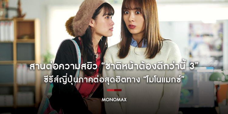 สานต่อความสยิว “I’ll Do Better Next Life S.3 ชาติหน้าต้องดีกว่านี้ 3” ซีรีส์ญี่ปุ่นภาคต่อสุดฮิตทาง “โมโนแมกซ์”